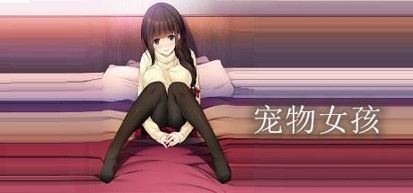 宠物女孩-游戏网
